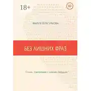 Постер книги Без лишних фраз. Стихи, говорящие с вашим сердцем
