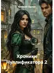 Алексей Орлов - Хроники Нуллификатора 2