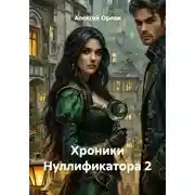 Постер книги Хроники Нуллификатора 2