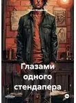 Павел Михайлюк - Глазами одного стендапера