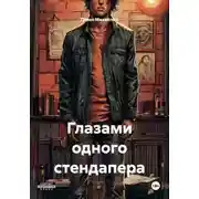 Постер книги Глазами одного стендапера
