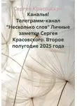 Сергей Красовский - Каналья! Телеграмм-канал "Несколько слов" Личные заметки Сергея Красовского. Второе полугодие 2025 года