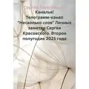 Постер книги Каналья! Телеграмм-канал "Несколько слов" Личные заметки Сергея Красовского. Второе полугодие 2025 года