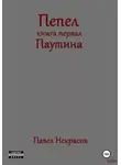 Павел Некрасов - Пепел. Книга первая. Паутина