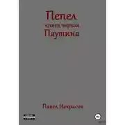 Постер книги Пепел. Книга первая. Паутина