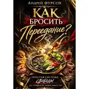 Постер книги Как бросить переедание?