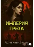 Дарина Белелиева - Империя греха