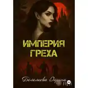 Постер книги Империя греха