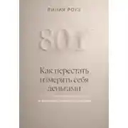 Постер книги Как перестать измерять себя деньгами и выйти из гонки достижений