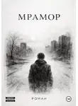 Юрий Шестаков - Мрамор