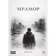 Постер книги Мрамор