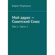 Постер книги Мой адрес – Советский Союз. Том 2. Часть 2