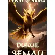 Постер книги Герои Кериона #4: Дикие Земли