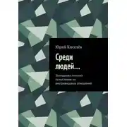 Постер книги Среди людей… Запоздалая попытка осмысления их внутривидовых отношений
