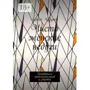 Постер книги Чисто женские недуги. Оставаться привлекательной и здоровой