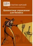 Константин Харский - Ценностное управление для бизнеса