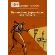 Постер книги Ценностное управление для бизнеса