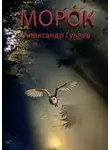 Александр Гуляев - Морок