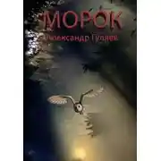 Постер книги Морок