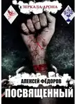 Алексей Федоров - Зеркала Арона: Посвященный
