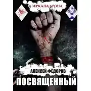 Постер книги Зеркала Арона: Посвященный