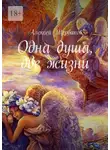 Алексей Щербаков - Одна душа, две жизни