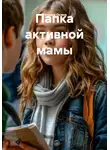 Татьяна Осина - Папка активной мамы