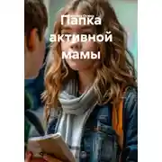 Постер книги Папка активной мамы