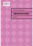 Светлана Алексеева - Одноклассница. Повесть