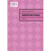 Постер книги Одноклассница. Повесть