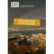 Постер книги Путешествие в Черногорию