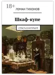 Роман Тихонов - Шкаф-купе. Страсть в интерьере
