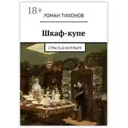 Постер книги Шкаф-купе. Страсть в интерьере