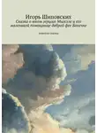 Игорь Шиповских - Сказка о юном герцоге Мигелле и его маленькой помощнице доброй фее Бонечке