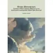 Постер книги Сказка о юном герцоге Мигелле и его маленькой помощнице доброй фее Бонечке