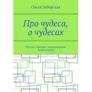 Постер книги Про чудеса, о чудесах. Сказки, притчи, прозаические миниатюры