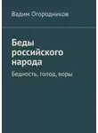 Вадим Огородников - Беды российского народа. Бедность, голод, воры