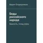 Постер книги Беды российского народа. Бедность, голод, воры