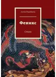 Алена Воробьева - Феникс. Стихи