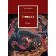 Постер книги Феникс. Стихи