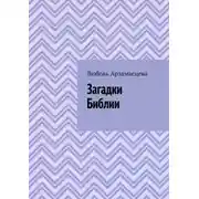 Постер книги Загадки Библии