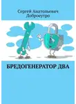 Сергей Доброеутро - Бредогенератор Два