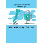 Постер книги Бредогенератор Два