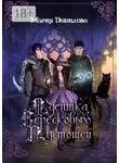 Мари Ви - Адептка вересковых пустошей. Книга первая