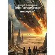 Постер книги Гойя "второй сын империи"