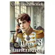 Постер книги Царь нигилистов - 3