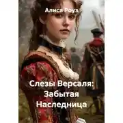 Постер книги Слезы Версаля: Забытая Наследница