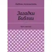 Постер книги Загадки Библии. Часть восьмая