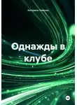 Катерина Павлова - Однажды в клубе
