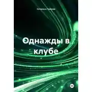 Постер книги Однажды в клубе